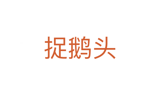 捉鹅头