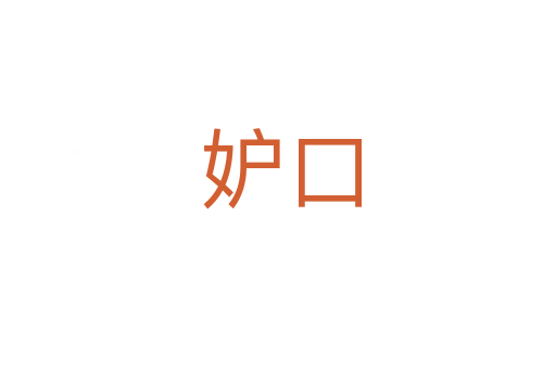 妒口
