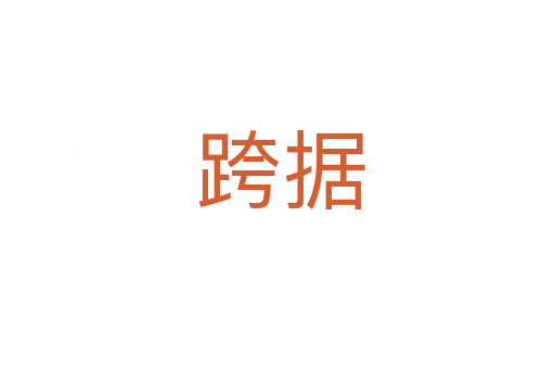 跨据