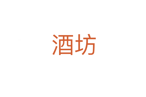 酒坊