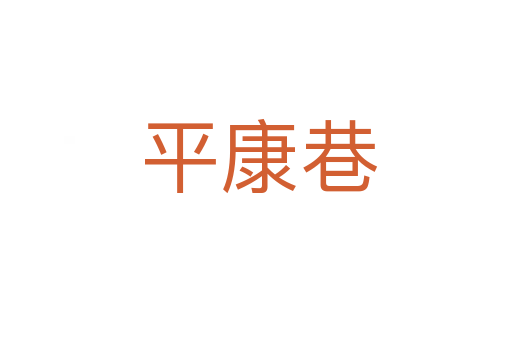 平康巷