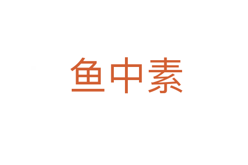 鱼中素