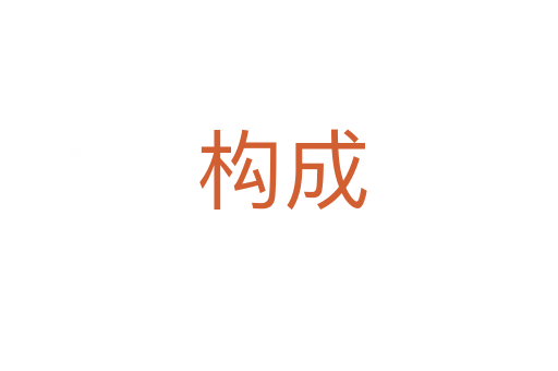 构成