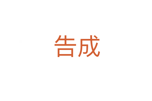 告成