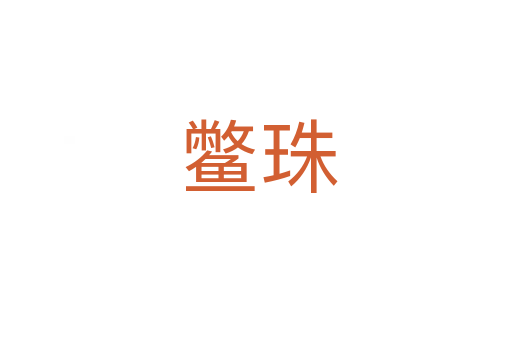鳖珠