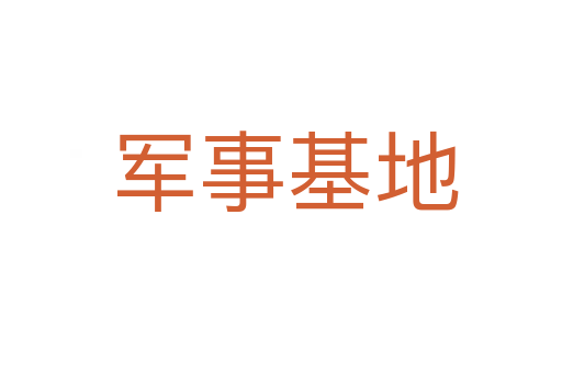 军事基地