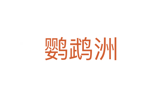 鹦鹉洲