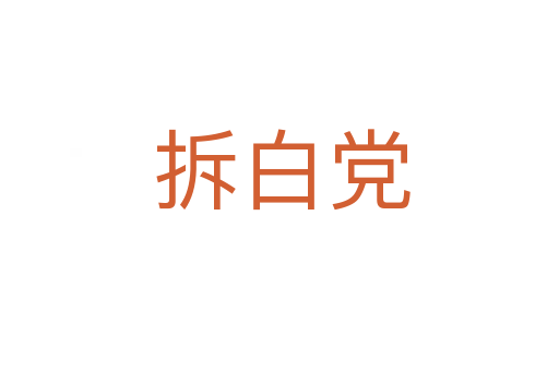拆白党