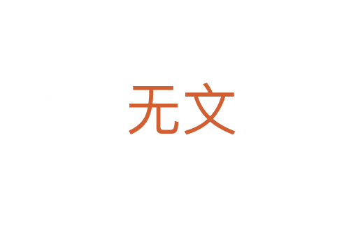 无文