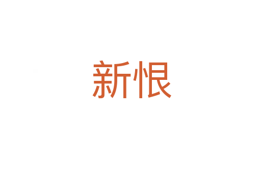 新恨