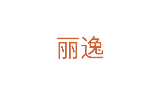 丽逸