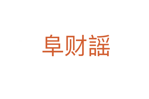 阜财謡