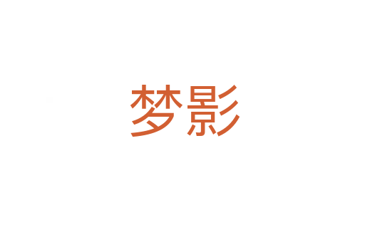 梦影