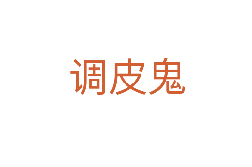调皮鬼