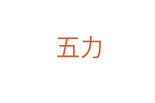五力