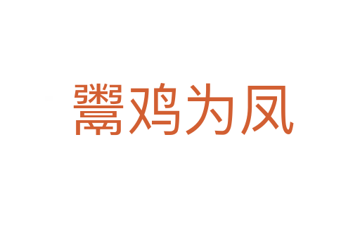 鬻鸡为凤
