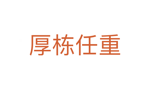 厚栋任重