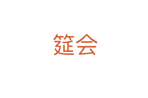 筵会