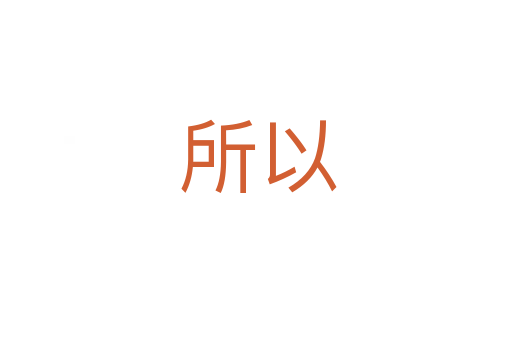 所以
