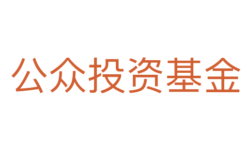 公众投资基金