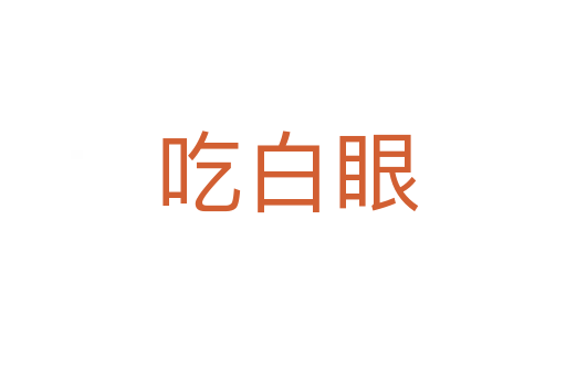吃白眼