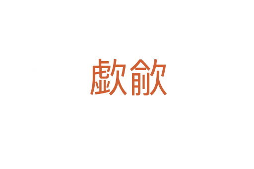 歔歈