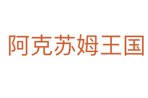阿克苏姆王国