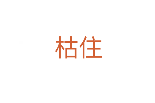 枯住