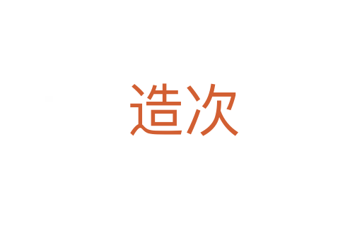 造次