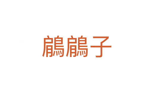 鵳鵳子