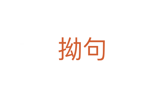 拗句
