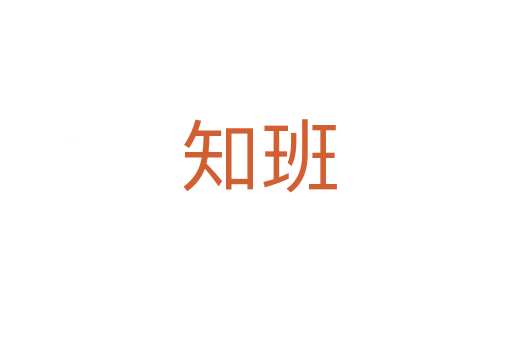知班