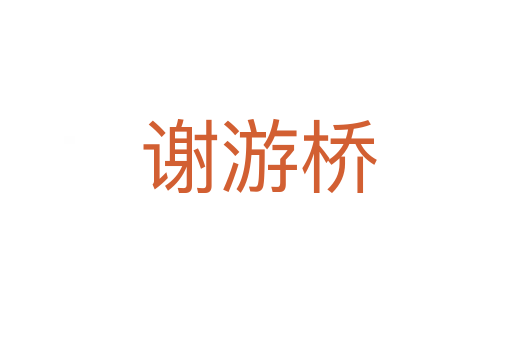 谢游桥