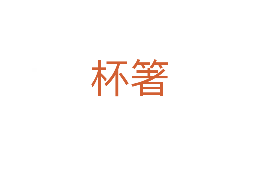 杯箸