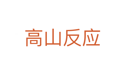 高山反应