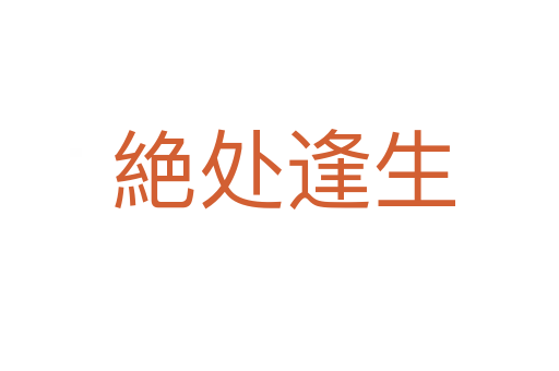 絶处逢生