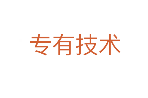 专有技术