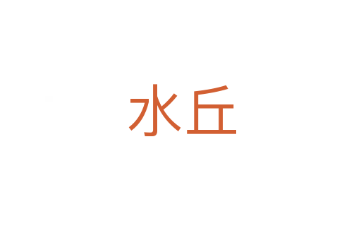 水丘