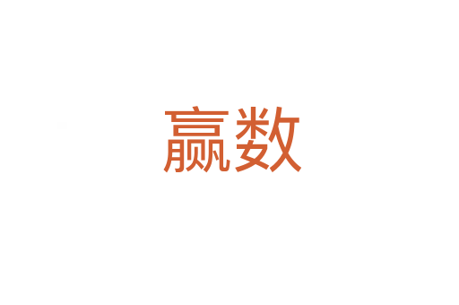 赢数