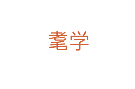 耄学