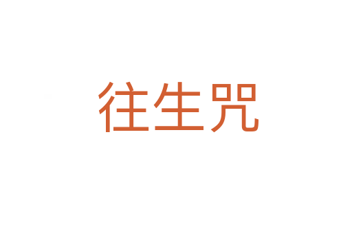 往生咒