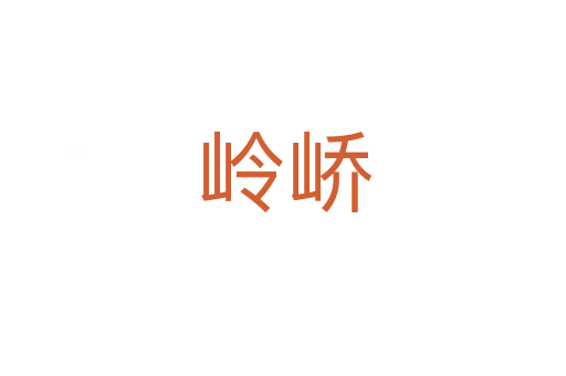 岭峤
