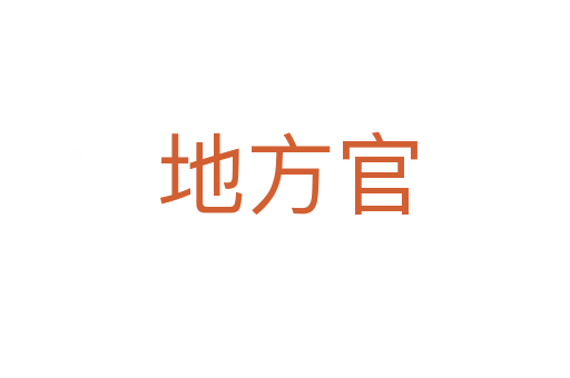 地方官