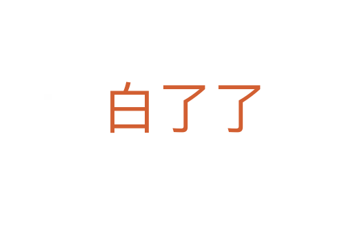 白了了