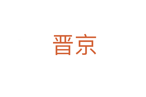 晋京