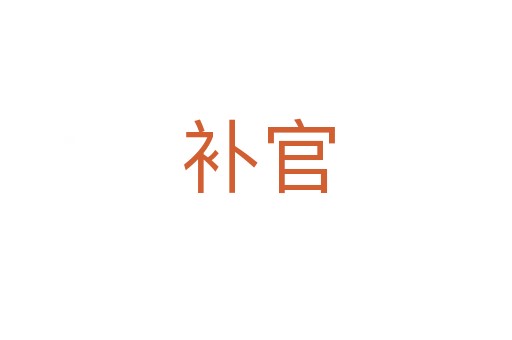 补官