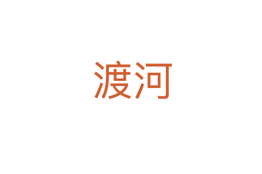 渡河