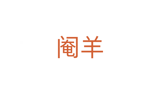 阉羊