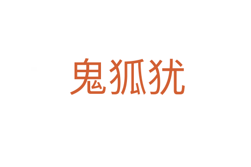 鬼狐犹
