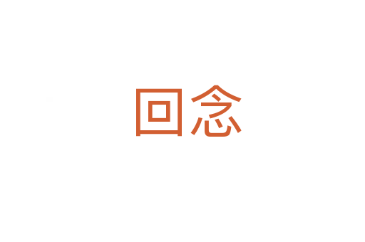 回念